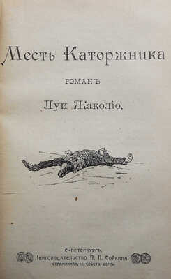 Жаколио Л. Собрание сочинений. Кн. 1-18. [В 6 т.]. СПб., [1910].